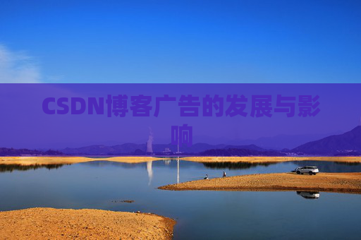 CSDN博客广告的发展与影响